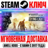 ⚫Dying Light Essentials Edition (+22 DLC) Steam Ключ