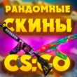 RANDOM SKINS FOR CS:GO SKINS 💎0,1$ - 6$💎