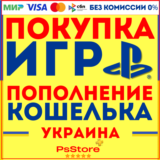 🟡Пополнение кошелька PSN | Покупка игр PS4 PS5 Украина