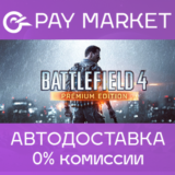 ⚡️Battlefield 4 Premium Edition | АВТО [Россия Steam]
