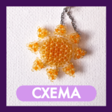 Схема для бисера: "Солнце" ☀️