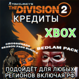 ❤️XBOX✅THE DIVISION 2✅КРЕДИТЫ✅РФ❤️