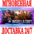 ✅Umbrella Corps Standard Edition ⭐Steam\РФ+Мир\Key⭐ +🎁