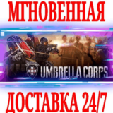 ✅Umbrella Corps Standard Edition ⭐Steam\РФ+Мир\Key⭐ +🎁