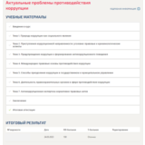 Актуальные проблемы противодействия коррупции.Синергия