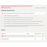 Правовое регулирование несостоятельности (банкротства)