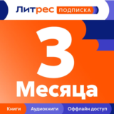 ЛИТРЕС ПОДПИСКА НА 3 МЕСЯЦА ПРОМОКОД