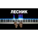 Лесник