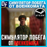 Симулятор Побега от Военкомата 🏃🏃🏃✔️STEAM Аккаунт