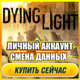 🔥 Dying Light: Enhanced Edition⭐ЛИЧНЫЙ АККАУНТ + ПОЧТА