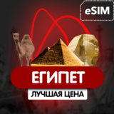 eSIM - Туристическая - Египет / Безлимит