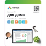 Р7-Офис. Для дома, 1 пользователь, лицензия на 1 год