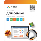 Р7-Офис. Для семьи, 5 пользователей, лицензия на 1 год
