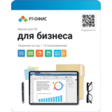 Р7-Офис. Для бизнеса, 15 пользователей  1 год