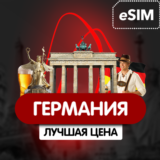 eSIM - Туристическая  сим карта (Airalo) - Германия
