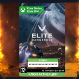 ✅Ключ Elite Dangerous Standard Edition (Xbox)