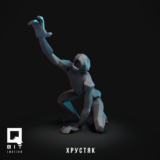 Фигурка: Хрустяк 8  (3D Печать)