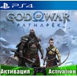 🎮God of War Ragnarok (PS4/RUS) Активация✅