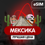 eSIM - Туристическая  сим карта - Мексика