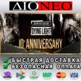 Dying Light:Definitive 10th Anniversary STEAM GIFT*RU✅