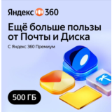 Облачное хранилище Яндекс 360 Диск 500 ГБ 12 мес