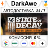 State of Decay: Year One Survival Edition STEAM ⚡️АВТО
