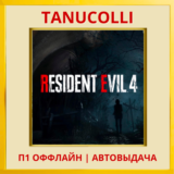 ☀️ Resident Evil 4 GOLD (2023) (PS4/PS5/RU) П1 Оффлайн