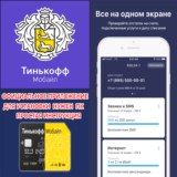 ⚡️ ТИНЬКОФФ МОБАЙЛ МОБАЙЛЕ iPhone ios AppStore iPad ПК