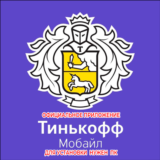 ⚡️ ТИНЬКОФФ МОБАЙЛ МОБАЙЛЕ iPhone ios AppStore iPad