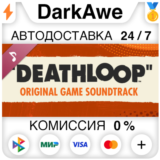 DEATHLOOP Оригинальный саундтрек игры DLC STEAM ⚡️АВТО