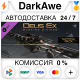 Deus Ex: Mankind Divided™ DLC - Tactical Pack ⚡️АВТО