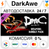 DmC Devil May Cry: Weapon Bundle DLC STEAM ⚡️АВТО 💳0%