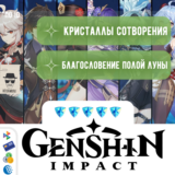 🔮 GENSHIN IMPACT КРИСТАЛЛЫ & ЛУНА - ПО ID ✅БЫСТРО