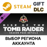 ✅Rise of the Tomb Raider - Season Pass🎁Steam Gift🌐