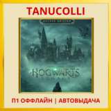 ☀️ Hogwarts legacy Deluxe (PS4/PS5/RU) П1 Оффлайн