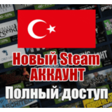 НОВЫЙ СТИМ АККАУНТ | ТУРЦИЯ | Полный доступ TRY/TL 🔥