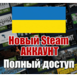НОВЫЙ СТИМ АККАУНТ | УКРАИНА | Полный доступ UAH 🔥