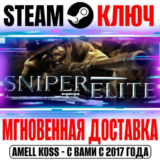 Sniper Elite 1 (Berlin 1945) Steam Ключ РФ+Мир +Бонус
