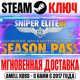 Sniper Elite 3 Season Pass Steam Ключ РФ+Мир +Бонус