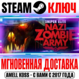 Sniper Elite Nazi Zombie Army Steam Ключ РФ+Мир +Бонус