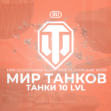 🎄[RU] WoT Аккаунт [ Танки 10 уровня ] ✅️ Гарантия ✅️