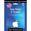 iTUNES GIFT CARD - 2$ USD ДОЛЛАРОВ (США) 🇺🇸🔥