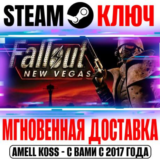 Fallout: New Vegas PCR Русский язык Steam Ключ РФ+СНГ