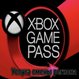 Смена региона вашего аккаунта XBOX GAME PASS ✅ 🎁*