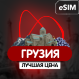 eSIM - Туристическая  - Грузия