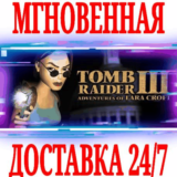 ✅Tomb Raider III (1998) ⭐Steam\РФ+Весь Мир\Key⭐ + Бонус