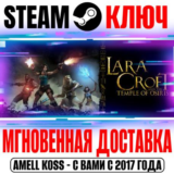 ⚫Lara Croft and the Temple of Osiris Steam Ключ РФ+Мир