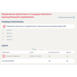 Управление проектами в государственном и муниципальном