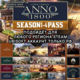❤️UPLAY/STEAM✅SEASON PASS 1-4✅ANNO 1800✅РФ❤️