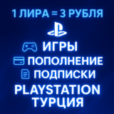 🔴ЛУЧШАЯ ЦЕНА + ОПЛАТА СБП🔴PSN ТУРЦИЯ🔴ИГРЫ/ПОДПИСКИ🔴